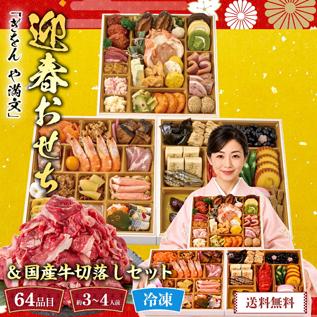 おせち 2027 おせち料理 年末年始 お節 予約 送料無料 「ぎをん や満文」迎春おせちと国産牛切落しセット 「C41-11」 三段重 64品目 約3〜4人前 牛肉 国産牛 切落し セット 数量限定 冷凍 osechi