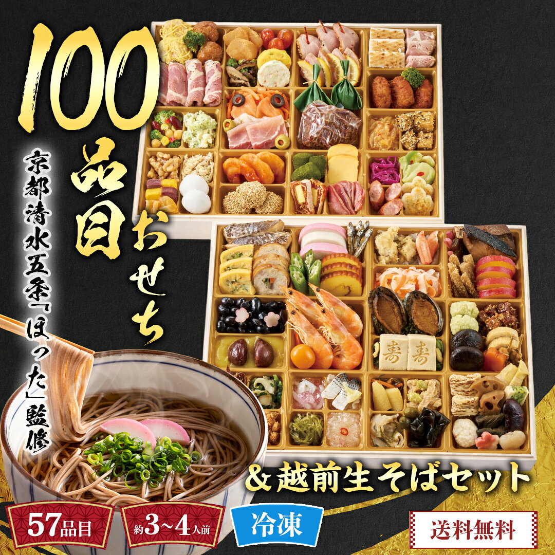 おせち 2027 おせち料理 年末年始 お節 予約 送料無料 京都清水五条「ほった」監修 100品目おせちと越前生そばセット 「C41-9」 三段重 100品目 約3〜4人前 麺 蕎麦 越前生そば セット 数量限定 冷凍 osechi