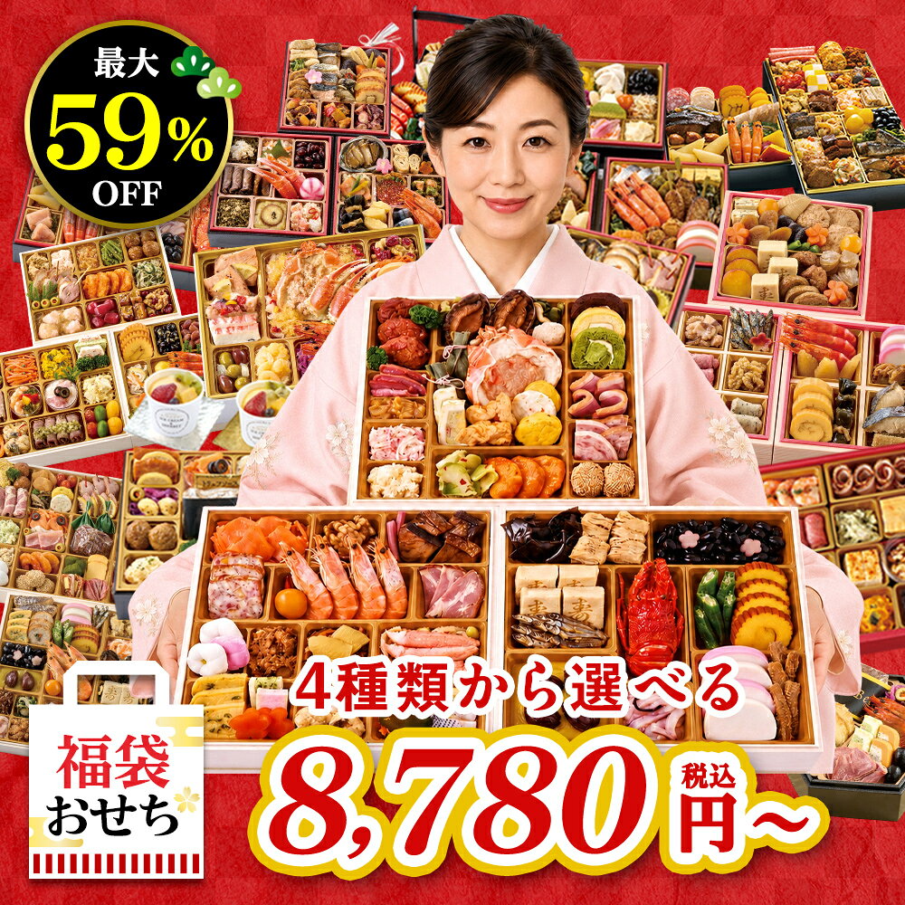 福袋おせち 早割 4種類から選べる おせち料理 2027 年末年始 お節 予約 送料無料 ★何が届くかお楽しみ 運試し 家族向…