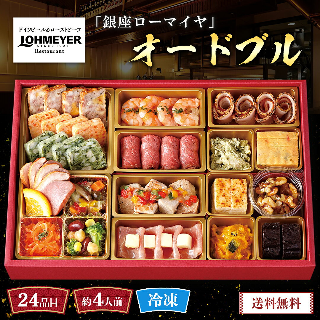 おせち 早割 おせち料理 2027 年末年始 お節 予約 送料無料 「銀座ローマイヤ」オードブル 「 ...