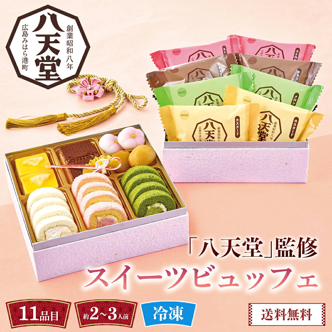 おせち 早割 おせち料理 2027 年末年始 お節 予約 送料無料 「八天堂」監修 スイーツビュッフ ...