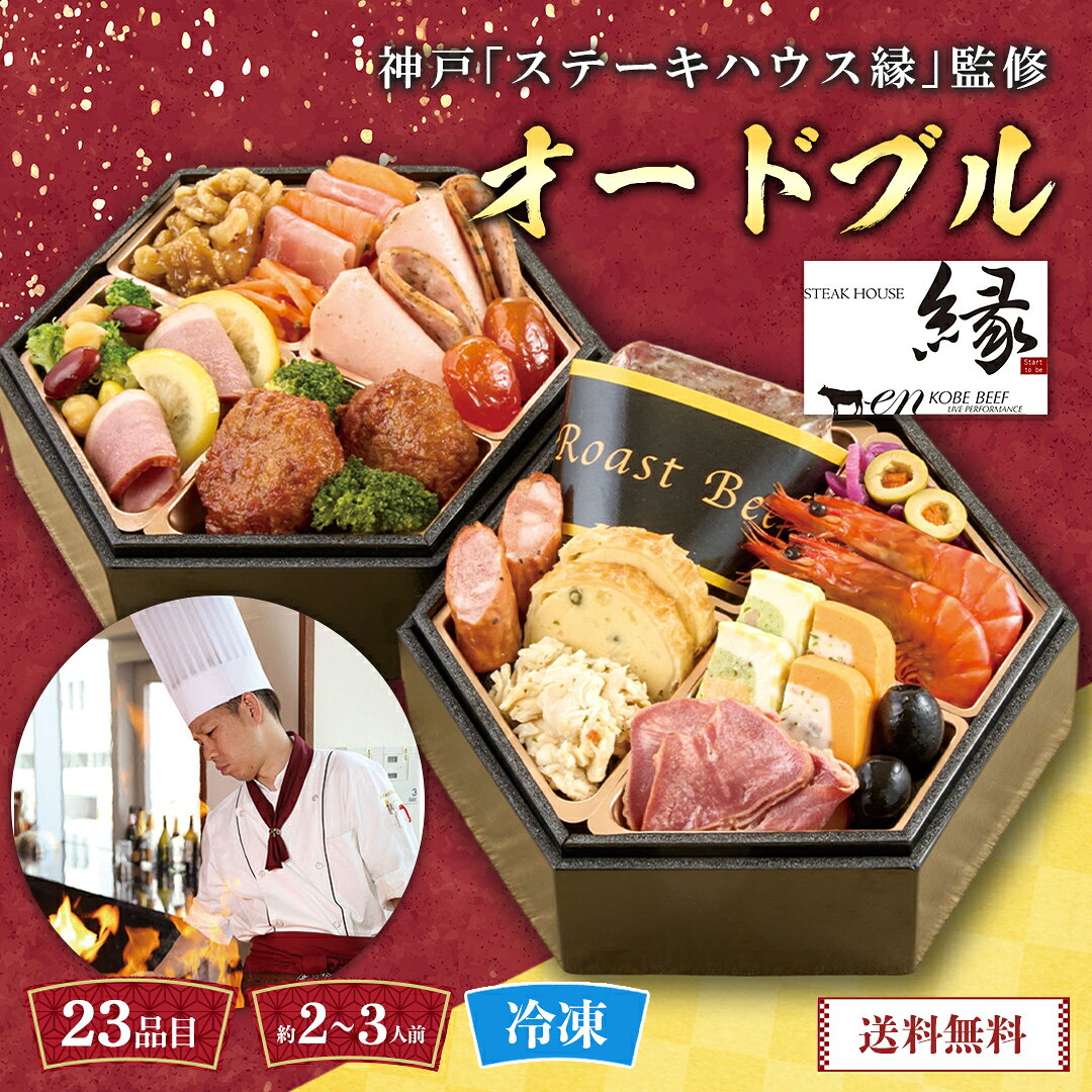 おせち 早割 おせち料理 2027 年末年始 お節 予約 送料無料 神戸「ステーキハウス縁」監修 オ ...