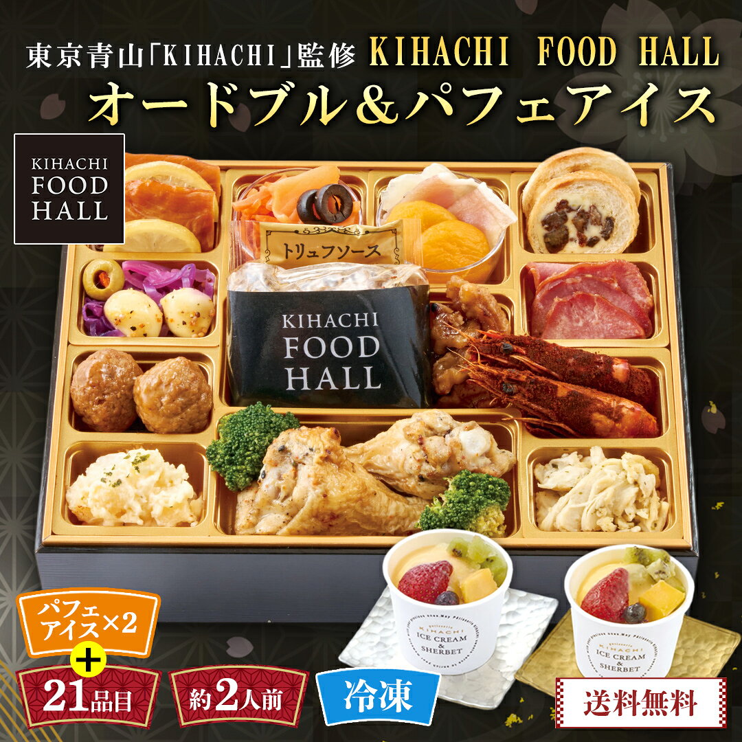 おせち 早割 おせち料理 2027 年末年始 お節 予約 送料無料 東京青山「KIHACHI」監修  ...