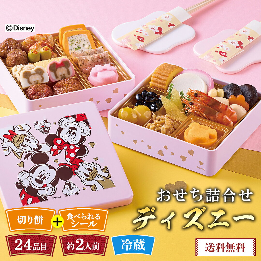 おせち 早割 おせち料理 2027 年末年始 お節 予約 送料無料 おせち詰合せ／ディズニー 「W4 ...