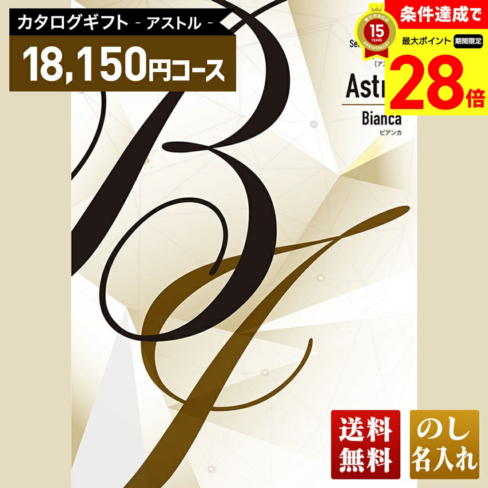 Rakuten - 【マラソン中最大28倍】 送料無料 カタログギフト アストル ビアンカコース「ABI」｜贈り物 おくりもの お返し お礼 御礼 お祝い 御祝い 御祝 内祝 内祝い 結婚 御結婚 結婚内祝 出産 御出産 出産内祝 入学 御入学 入学祝 入学内祝養