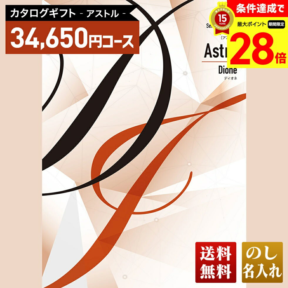 Rakuten - 【マラソン中最大28倍】 送料無料 カタログギフト アストル ディオネコース「ADL」｜贈り物 おくりもの お返し お礼 御礼 お祝い 御祝い 御祝 内祝 内祝い 結婚 御結婚 結婚内祝 出産 御出産 出産内祝 入学 御入学 入学祝 入学内祝養