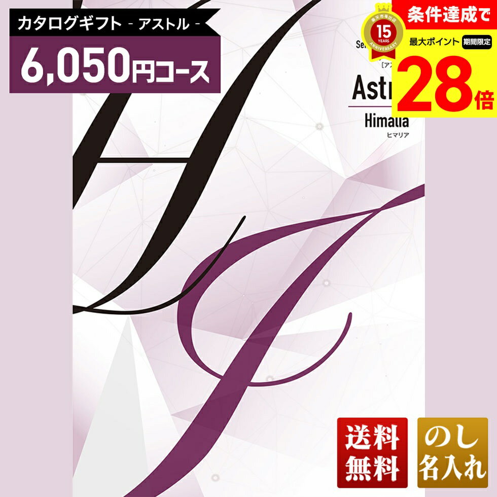 Rakuten - 【マラソン中最大28倍】 送料無料 カタログギフト アストル ヒマリアコース「AHE」｜贈り物 おくりもの お返し お礼 御礼 お祝い 御祝い 御祝 内祝 内祝い 結婚 御結婚 結婚内祝 出産 御出産 出産内祝 入学 御入学 入学祝 入学内祝養