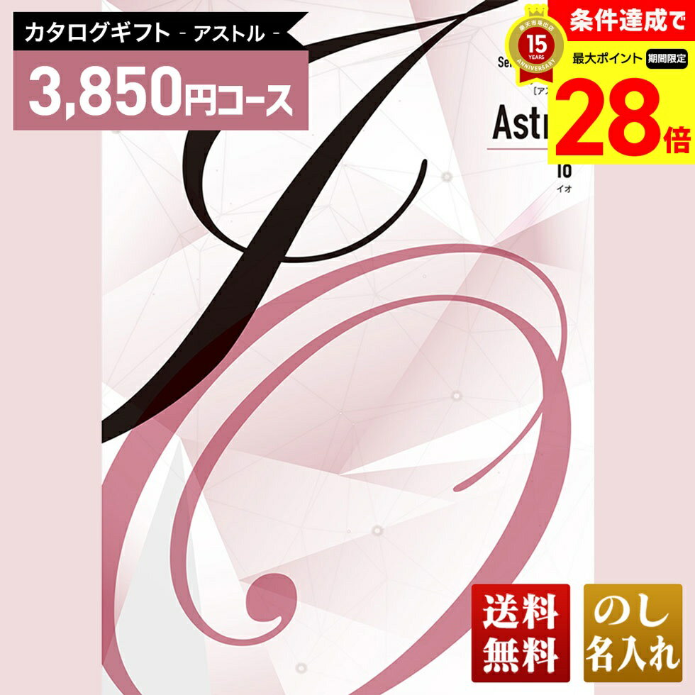 Rakuten - 【マラソン中最大28倍】 送料無料 カタログギフト アストル イオコース「AIA」｜贈り物 おくりもの お返し お礼 御礼 お祝い 御祝い 御祝 内祝 内祝い 結婚 御結婚 結婚内祝 出産 御出産 出産内祝 入学 御入学 入学祝 入学内祝養