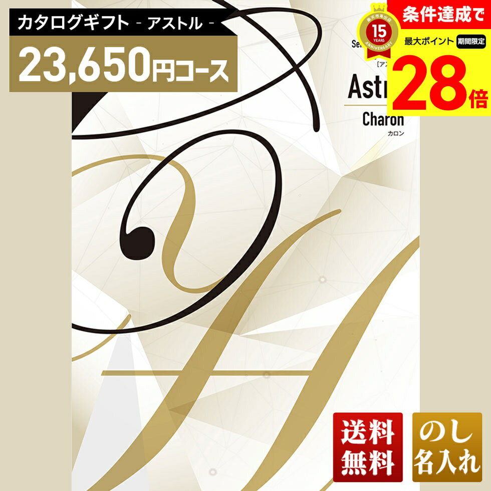 Catalog Gift - 【マラソン中最大ポイント28倍】 送料無料 カタログギフト アストル カロンコース「AKJ」｜贈り物 おくりもの お返し お礼 御礼 お祝い 御祝い 御祝 内祝 内祝い 結婚 御結婚 結婚内祝 出産 御出産 出産内祝 入学 御入学 入学祝 入学内祝養