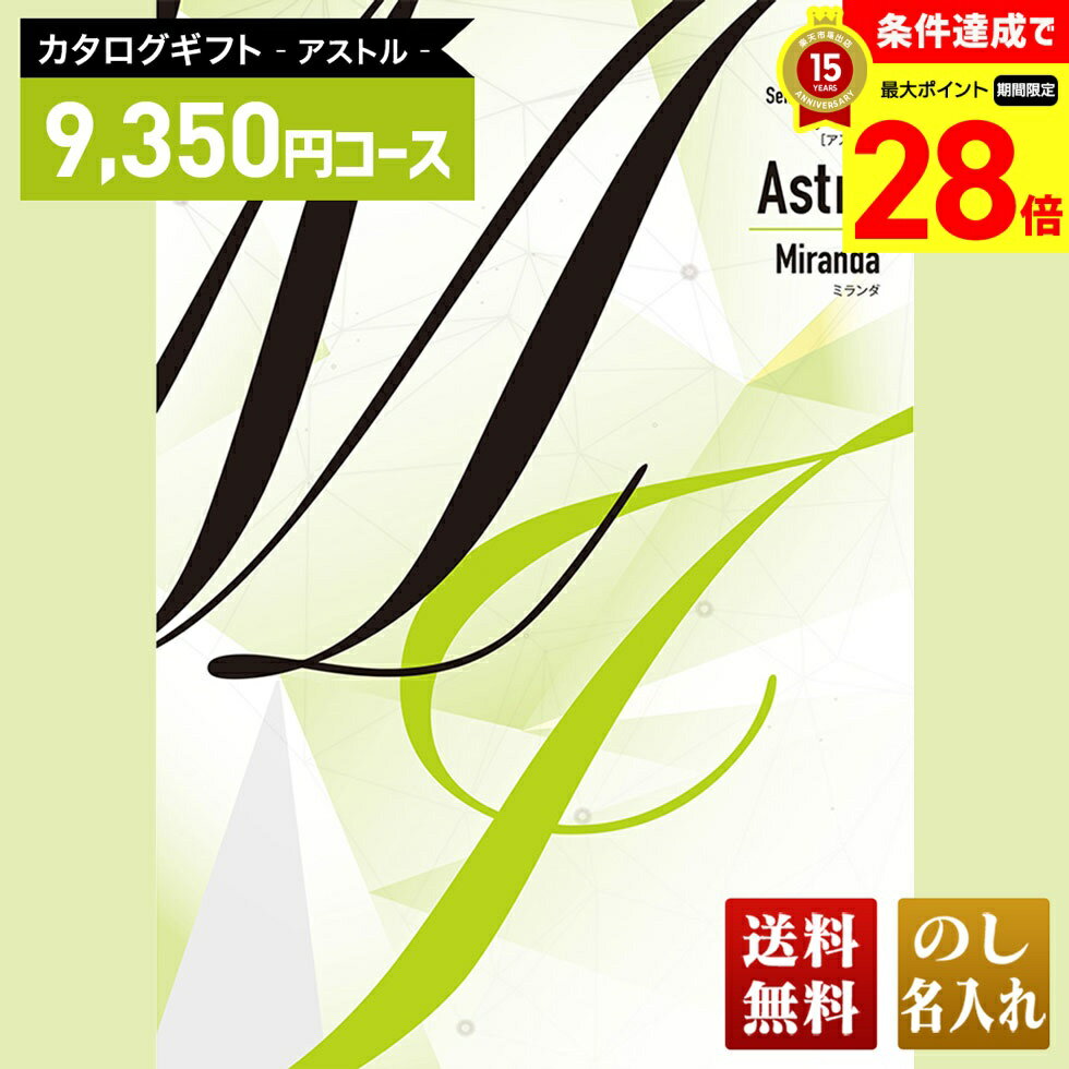 【マラソン最大28倍】 送料無料 カタログギフト アストル ミランダコース「AMG」｜贈り物 おくりもの お返し お礼 御礼 お祝い 御祝い 御祝 内祝 内祝い 結婚 御結婚 結婚内祝 出産 御出産 出産内祝 入学 御入学 入学祝 入学内祝養