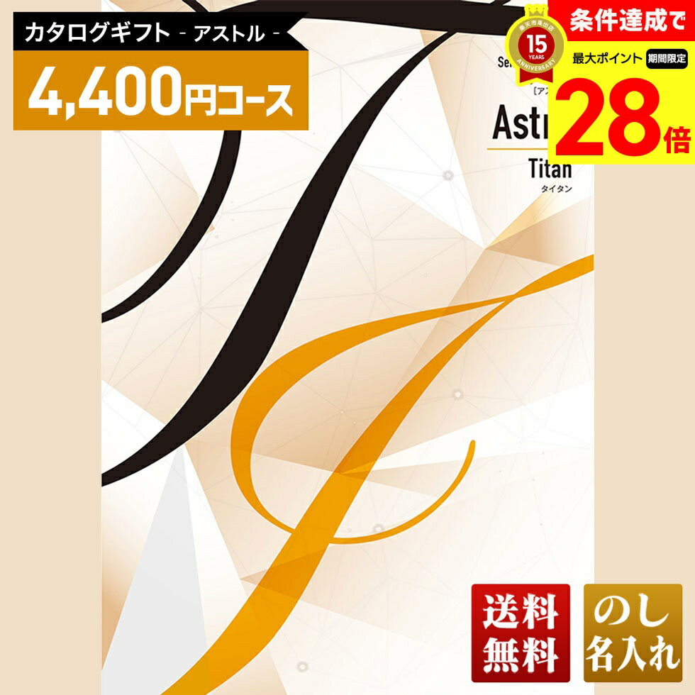 【マラソン最大28倍】 送料無料 カタログギフト アストル タイタンコース「ATB」｜贈り物 おくりもの ..