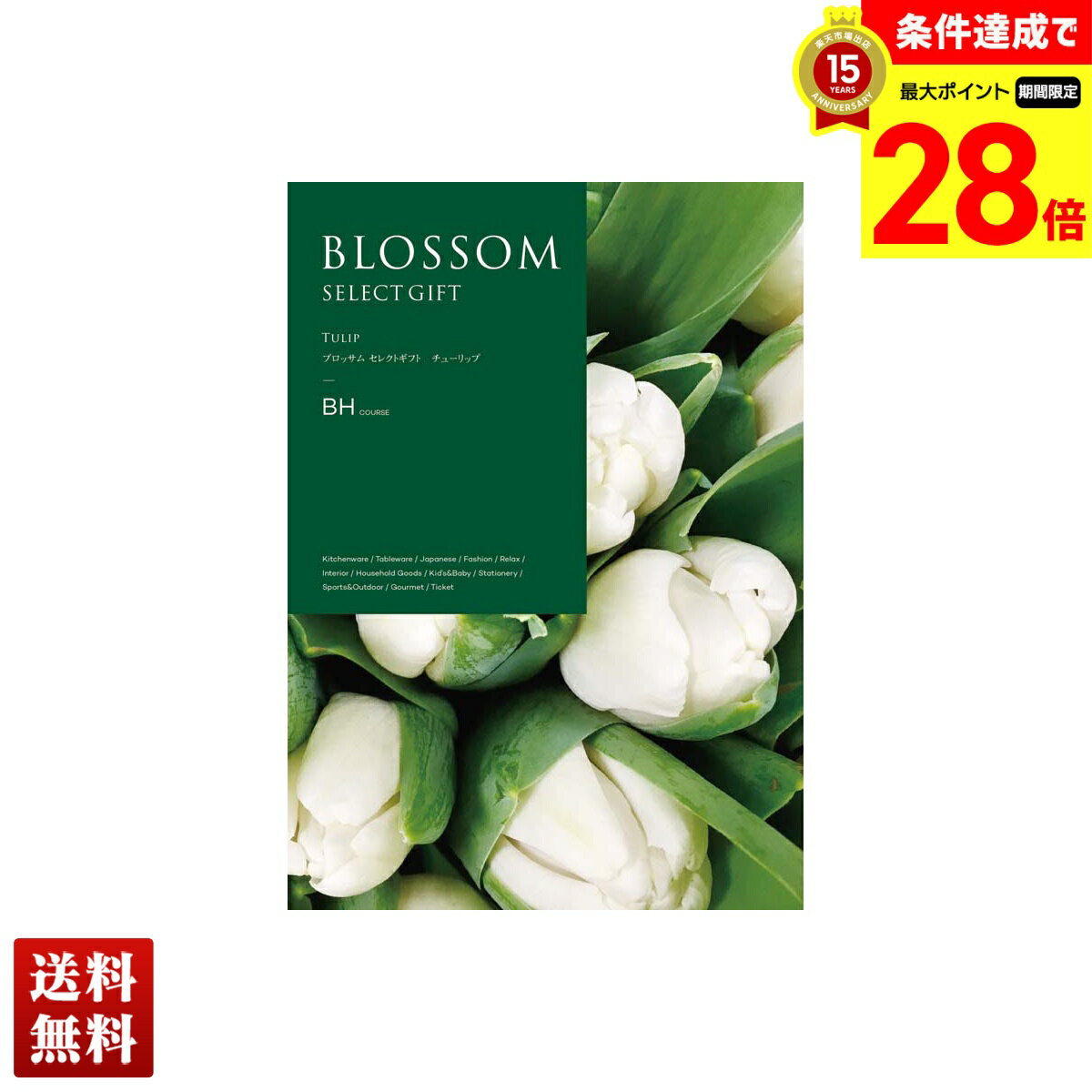 【ポイントアップ祭最大28倍】 ブロッサム チューリップ カタログギフト 約725点/316ページ 詰合せ セット 贈り物 送料無料 ギフト プレゼント 「BH」