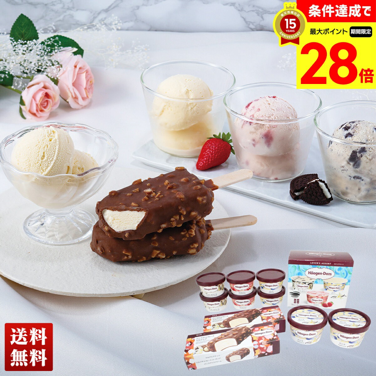 【マラソン期間中最大28倍】 送料無料 ギフト プレゼント 「 ハーゲンダッツ 」 スペシャルセット 「HD-SP」 アイス アイスクリーム アイスギフト 詰合せ セット 贈り物 ハーゲン