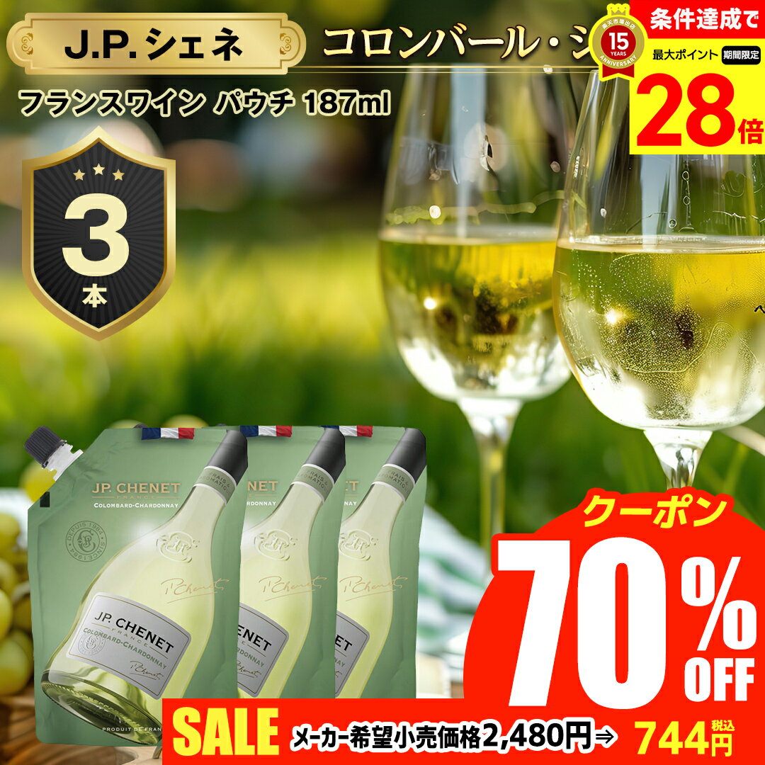Rakuten - 【70％OFFクーポン付き】【マラソン中最大28倍】 ワイン 送料無料 白ワイン JPシェネ 3本セット 【メール便】「JB-5」 お酒 白ワイン wine JP.CHENET イージパック コロンバールシャルドネ パウチ