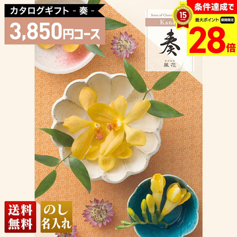 Catalog Gift - 【マラソン中最大ポイント28倍】 送料無料 カタログギフト 奏 風花コース「KNA」｜贈り物 おくりもの お返し お礼 御礼 お祝い 御祝い 御祝 内祝 内祝い 結婚 御結婚 結婚内祝 出産 御出産 出産内祝 入学 御入学 入学祝 入学内祝養
