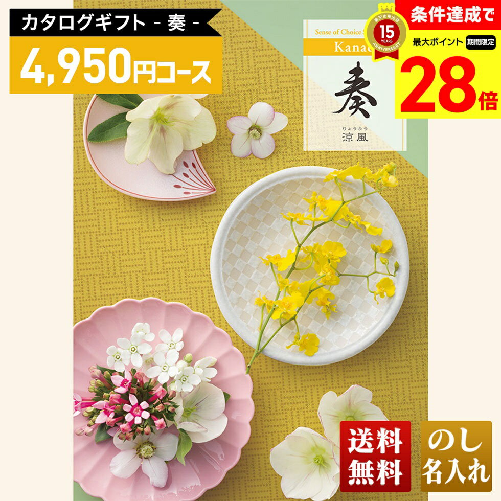 【スーパーSALE最大28倍】 送料無料 カタログギフト 奏 涼風コース「KNC」｜贈り物 おくりもの お返し お礼 御礼 お祝い 御祝い 御祝 内祝 内祝い 結婚 御結婚 結婚内祝 出産 御出産 出産内祝 入学 御入学 入学祝 入学内祝養