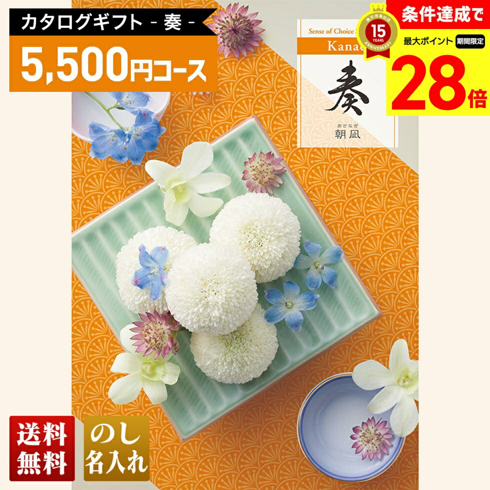 Rakuten - 【マラソン中最大28倍】 送料無料 カタログギフト 奏 朝凪コース「KND」｜贈り物 おくりもの お返し お礼 御礼 お祝い 御祝い 御祝 内祝 内祝い 結婚 御結婚 結婚内祝 出産 御出産 出産内祝 入学 御入学 入学祝 入学内祝養