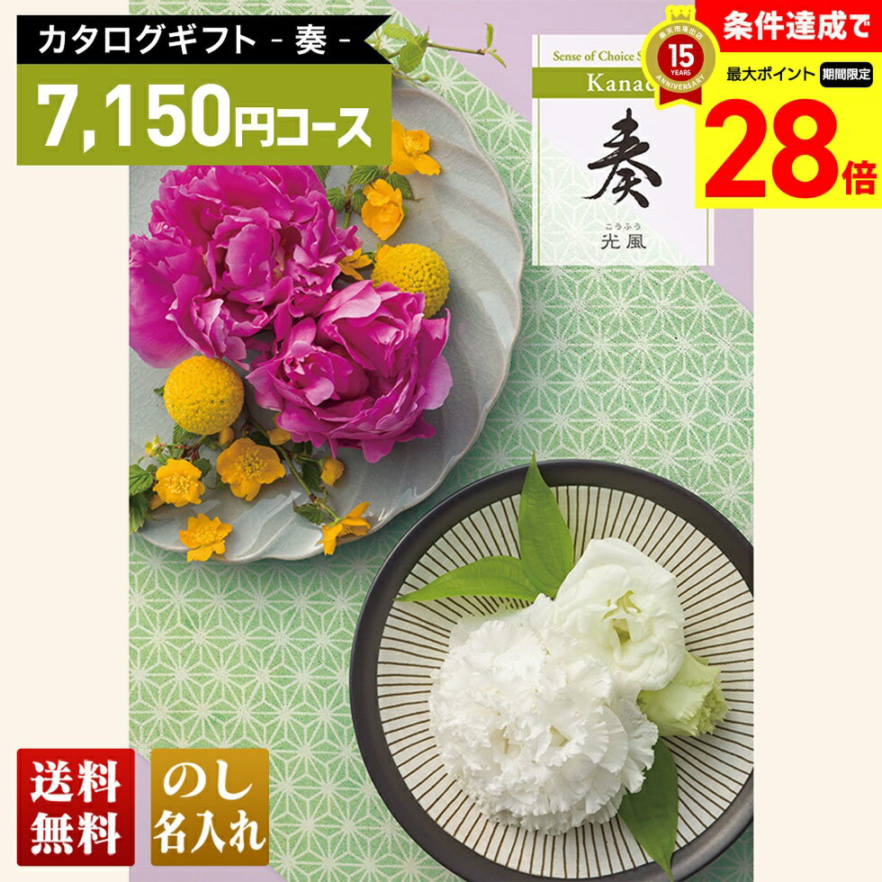 Rakuten - 【マラソン中最大28倍】 送料無料 カタログギフト 奏 光風コース「KNF」｜贈り物 おくりもの お返し お礼 御礼 お祝い 御祝い 御祝 内祝 内祝い 結婚 御結婚 結婚内祝 出産 御出産 出産内祝 入学 御入学 入学祝 入学内祝養