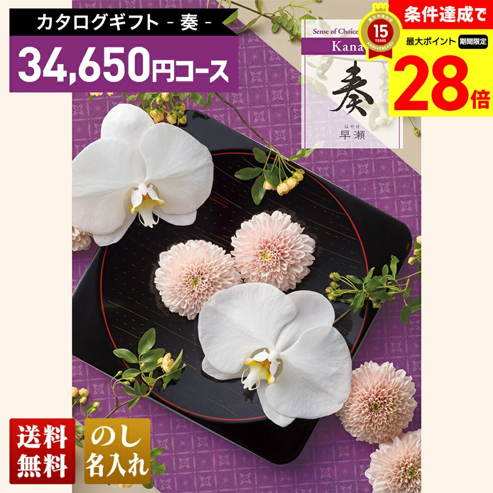 Rakuten - 【マラソン中最大28倍】 送料無料 カタログギフト 奏 早瀬コース「KNL」｜贈り物 おくりもの お返し お礼 御礼 お祝い 御祝い 御祝 内祝 内祝い 結婚 御結婚 結婚内祝 出産 御出産 出産内祝 入学 御入学 入学祝 入学内祝養