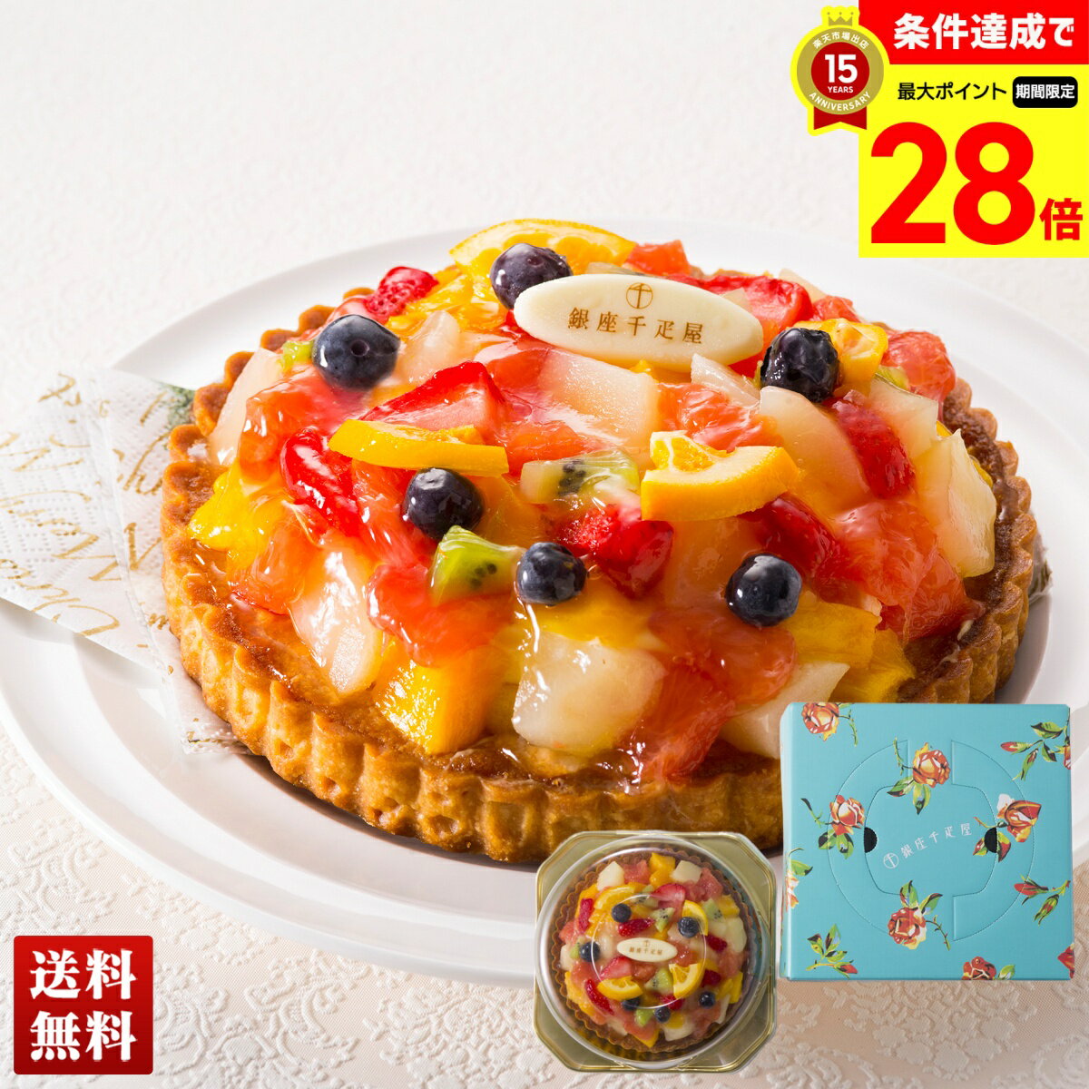 【マラソン期間中最大28倍】 送料無料 ギフト プレゼント 「銀座千疋屋」銀座タルト（フルーツ） 「PGS-144」 スイーツ 洋菓子 焼き菓子 お菓子 ケーキ タルト フルーツタルト 詰合せ セット 贈り物