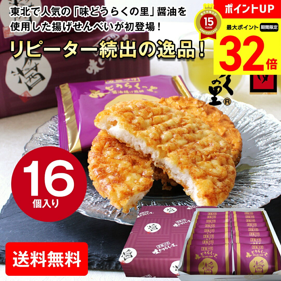 【BLACK FRIDAY最大32倍】 ギフト プレゼント 送料無料 味どうらくの里 醤油揚げせんべい 16枚 「AD-16」 秋田県 人気 味どうらくの里 万...