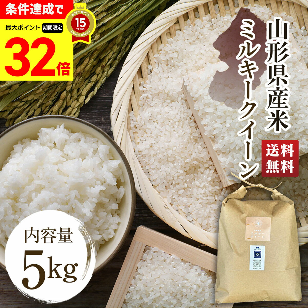 【お買物マラソンポイント最大32倍】 送料無料 山形県産米（ミルキークイーン） 5kg 「B28-13」 山形県産米 お米 おこめ 米 ゆめクラブファーム ミルキークイーン グルメ 全国配送