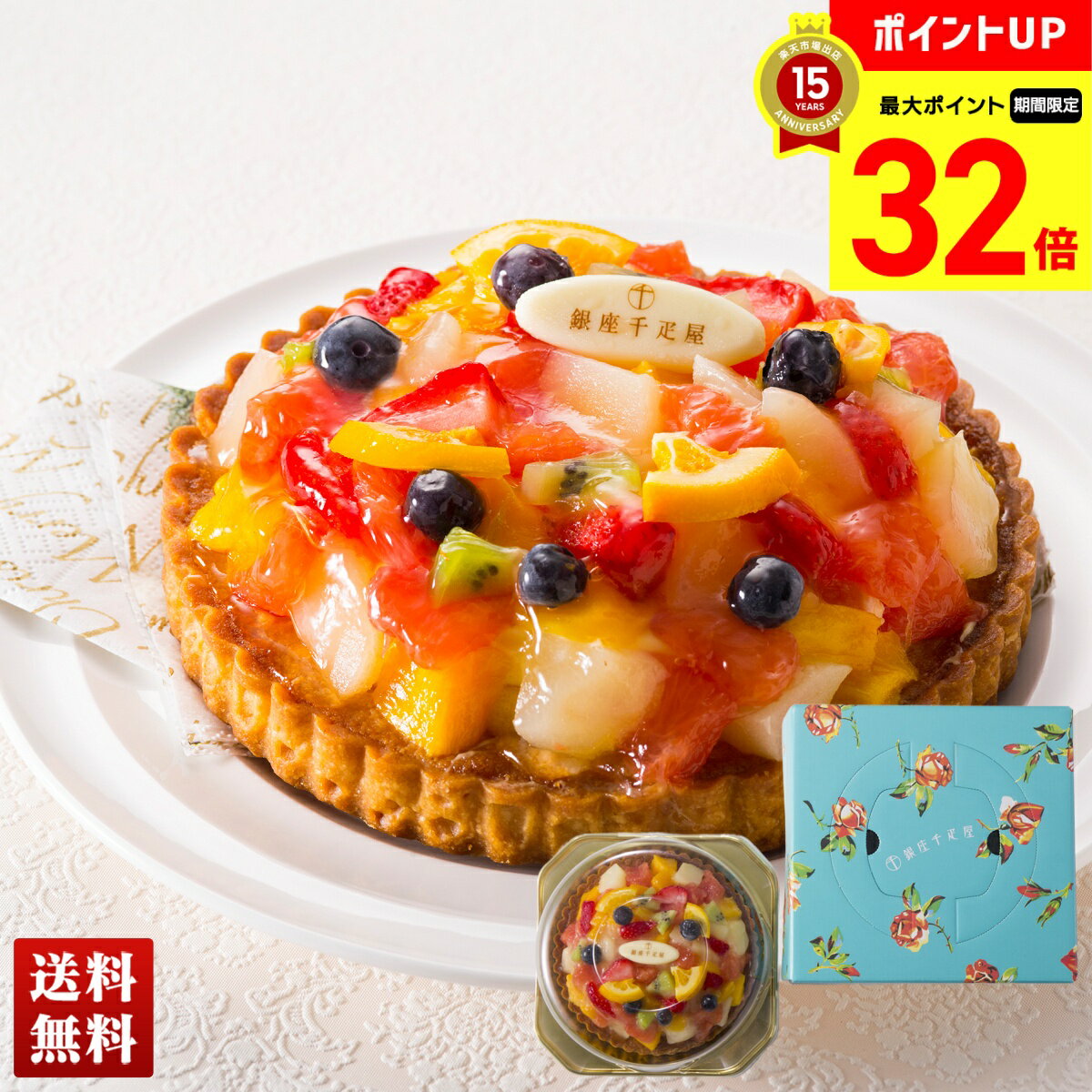 【BLACK FRIDAY最大32倍】 「銀座千疋屋」銀座タルト(フルーツ) タルト フルーツタルト 詰合せ セット 贈り物 送料無料 ギフト プレゼント 「P...