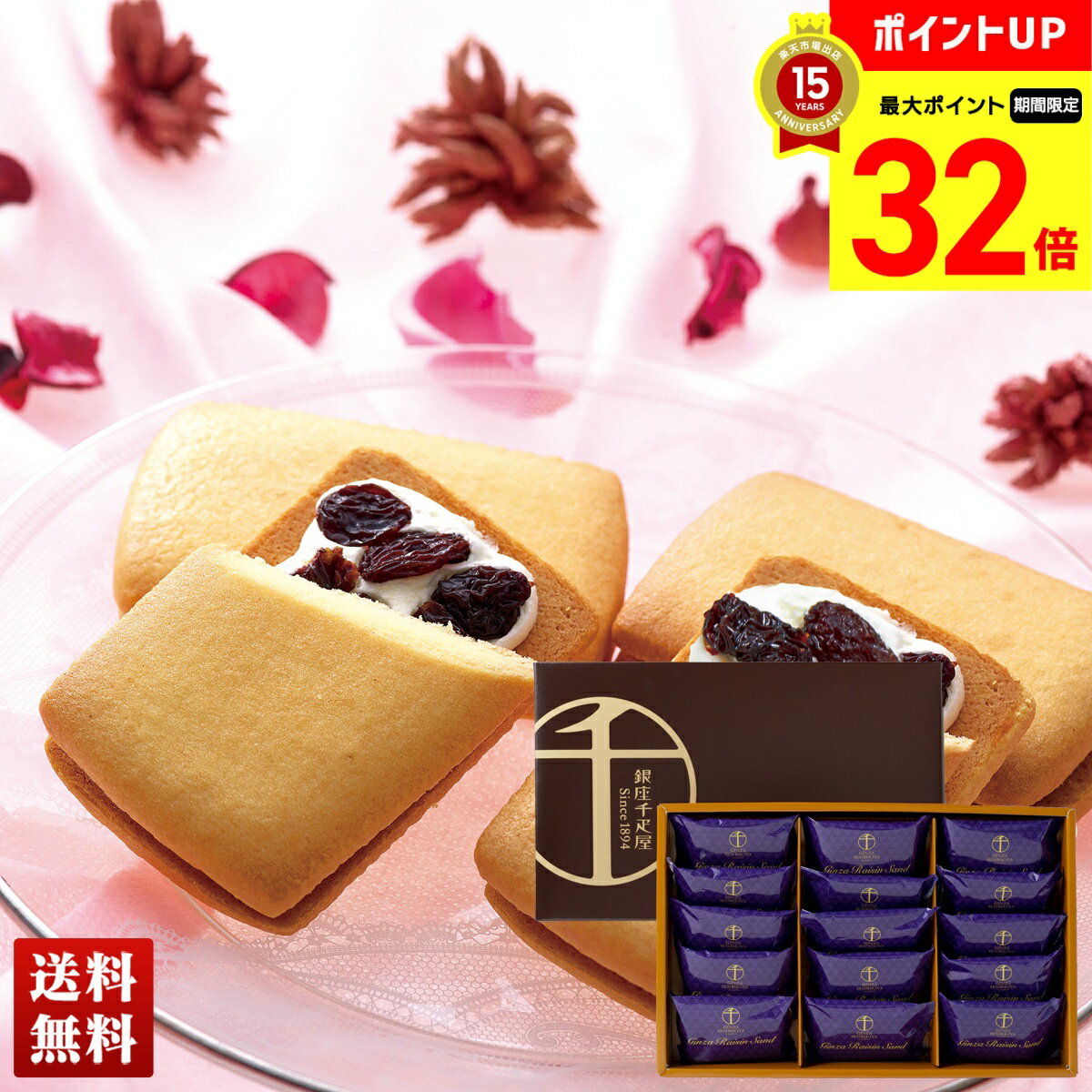 【BLACK FRIDAY最大32倍】 「銀座千疋屋」銀座レーズンサンド 15個 クッキーサンド スイーツ 詰合せ セット 贈り物 送料無料 ギフト プレゼント...