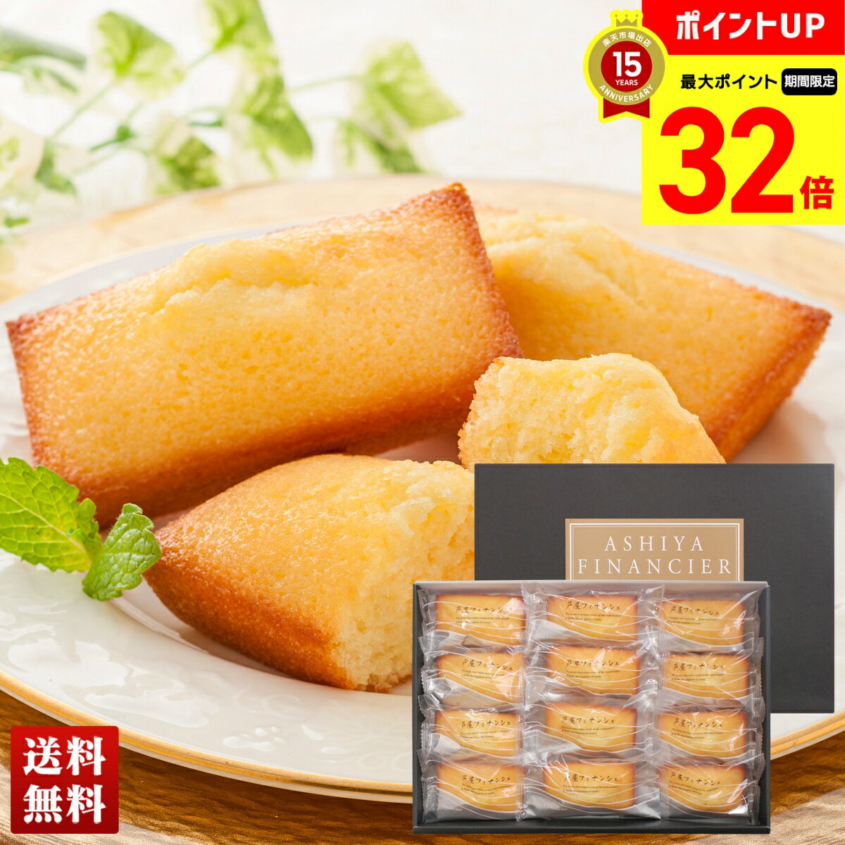 【BLACK FRIDAY最大32倍】 芦屋シェフ・アサヤマ洋菓子工房 芦屋フィナンシェ 焼菓子 フィナンシェ 12個 スイーツ 詰合せ セット 贈り物 送料無...