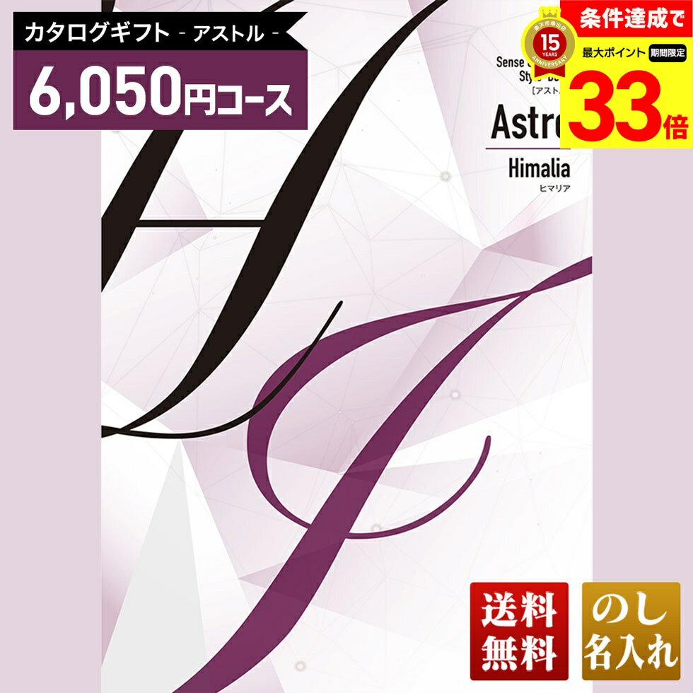 楽天ギフト専門店 noel-deco【楽天スーパーセール最大33倍】 送料無料 カタログギフト アストル ヒマリアコース「AHE」｜贈り物 おくりもの お返し お礼 御礼 お祝い 御祝い 御祝 内祝 内祝い 結婚 御結婚 結婚内祝 出産 御出産 出産内祝 入学 御入学 入学祝 入学内祝養