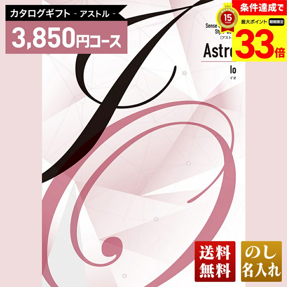 楽天ギフト専門店 noel-deco【楽天スーパーセール最大33倍】 送料無料 カタログギフト アストル イオコース「AIA」｜贈り物 おくりもの お返し お礼 御礼 お祝い 御祝い 御祝 内祝 内祝い 結婚 御結婚 結婚内祝 出産 御出産 出産内祝 入学 御入学 入学祝 入学内祝養