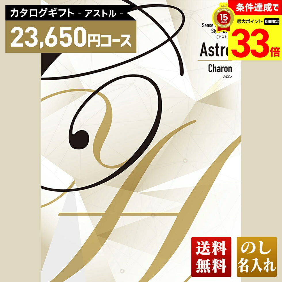 楽天ギフト専門店 noel-deco【楽天スーパーセール最大33倍】 送料無料 カタログギフト アストル カロンコース「AKJ」｜贈り物 おくりもの お返し お礼 御礼 お祝い 御祝い 御祝 内祝 内祝い 結婚 御結婚 結婚内祝 出産 御出産 出産内祝 入学 御入学 入学祝 入学内祝養
