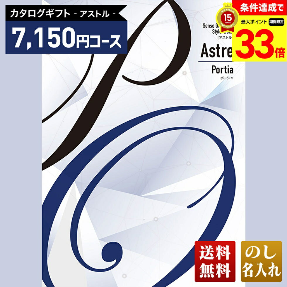 楽天ギフト専門店 noel-deco【楽天スーパーセール最大33倍】 送料無料 カタログギフト アストル ポーシャコース「APF」｜贈り物 おくりもの お返し お礼 御礼 お祝い 御祝い 御祝 内祝 内祝い 結婚 御結婚 結婚内祝 出産 御出産 出産内祝 入学 御入学 入学祝 入学内祝養