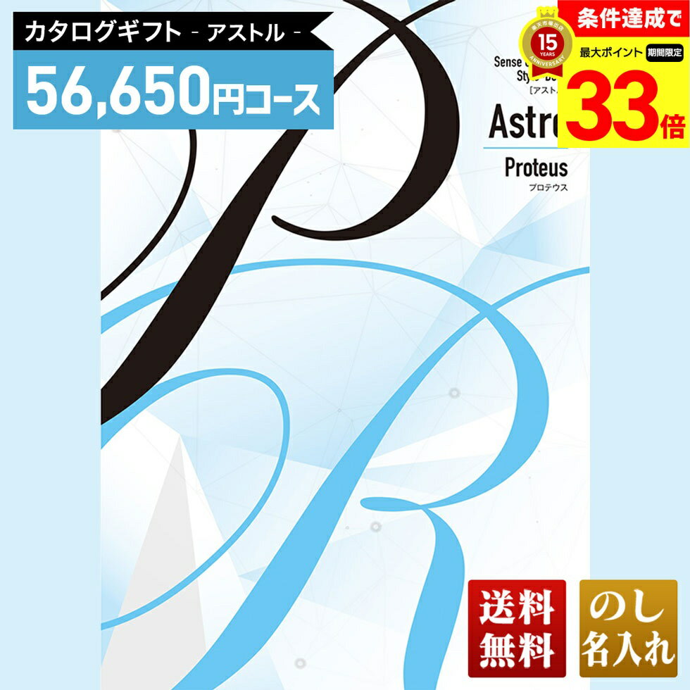 楽天ギフト専門店 noel-deco【楽天スーパーセール最大33倍】 送料無料 カタログギフト アストル プロテウスコース「APM」｜贈り物 おくりもの お返し お礼 御礼 お祝い 御祝い 御祝 内祝 内祝い 結婚 御結婚 結婚内祝 出産 御出産 出産内祝 入学 御入学 入学祝 入学内祝養