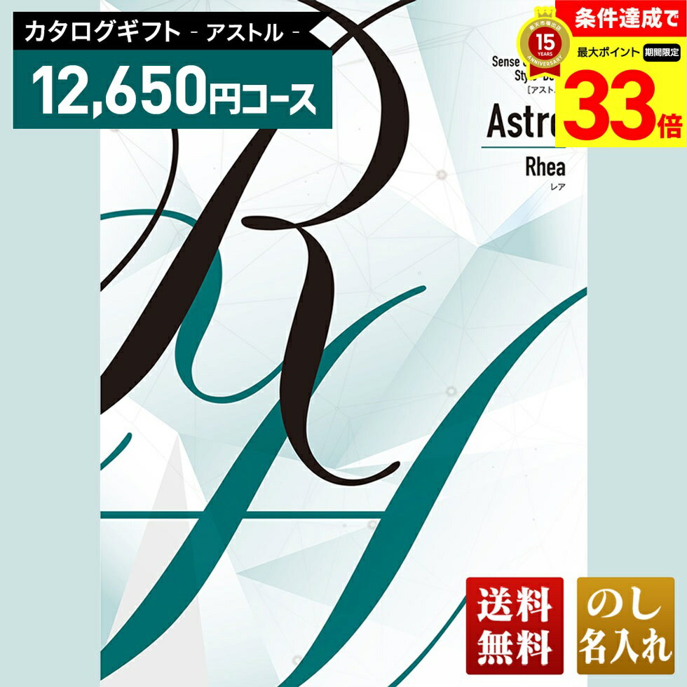 楽天ギフト専門店 noel-deco【楽天スーパーセール最大33倍】 送料無料 カタログギフト アストル レアコース「ARH」｜贈り物 おくりもの お返し お礼 御礼 お祝い 御祝い 御祝 内祝 内祝い 結婚 御結婚 結婚内祝 出産 御出産 出産内祝 入学 御入学 入学祝 入学内祝養