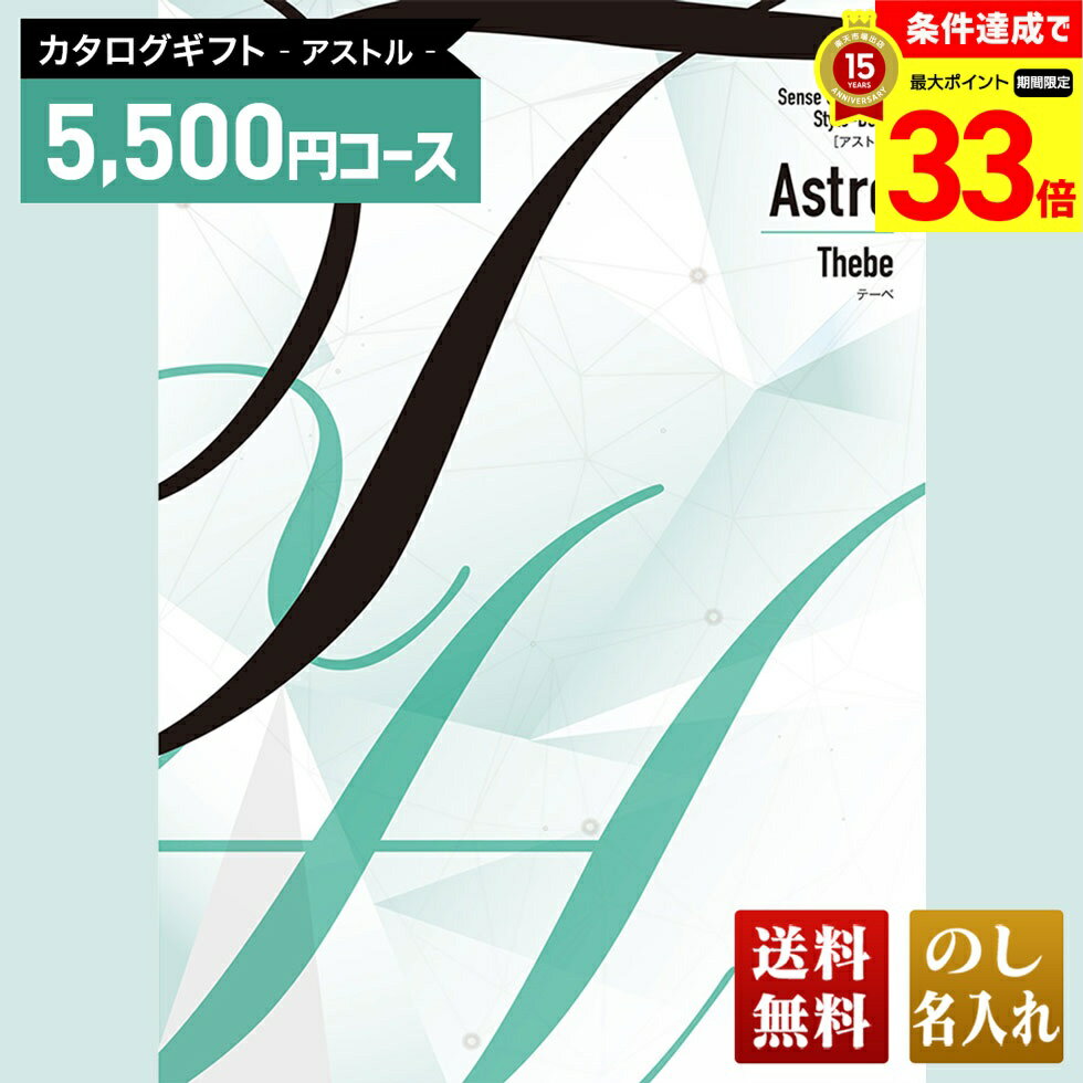 楽天ギフト専門店 noel-deco【楽天スーパーセール最大33倍】 送料無料 カタログギフト アストル テーベコース「ATD」｜贈り物 おくりもの お返し お礼 御礼 お祝い 御祝い 御祝 内祝 内祝い 結婚 御結婚 結婚内祝 出産 御出産 出産内祝 入学 御入学 入学祝 入学内祝養