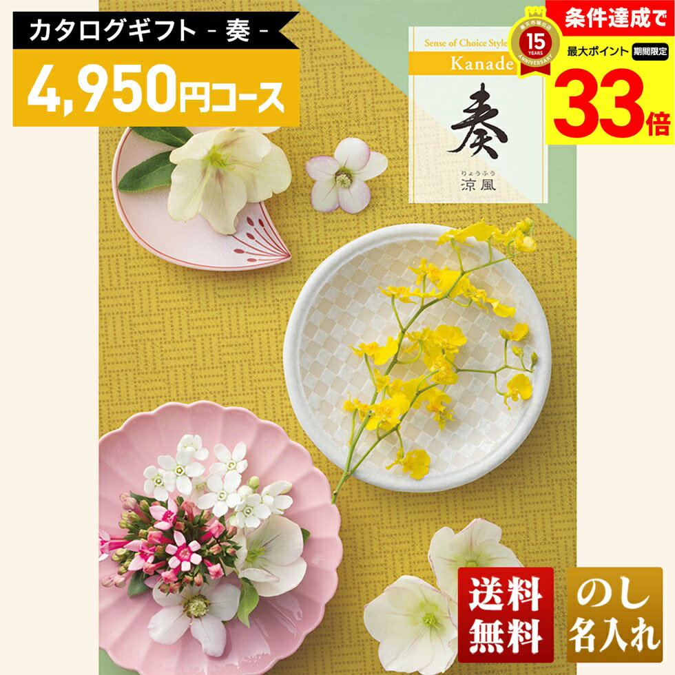 楽天ギフト専門店 noel-deco【楽天スーパーセール最大33倍】 送料無料 カタログギフト 奏 涼風コース「KNC」｜贈り物 おくりもの お返し お礼 御礼 お祝い 御祝い 御祝 内祝 内祝い 結婚 御結婚 結婚内祝 出産 御出産 出産内祝 入学 御入学 入学祝 入学内祝養