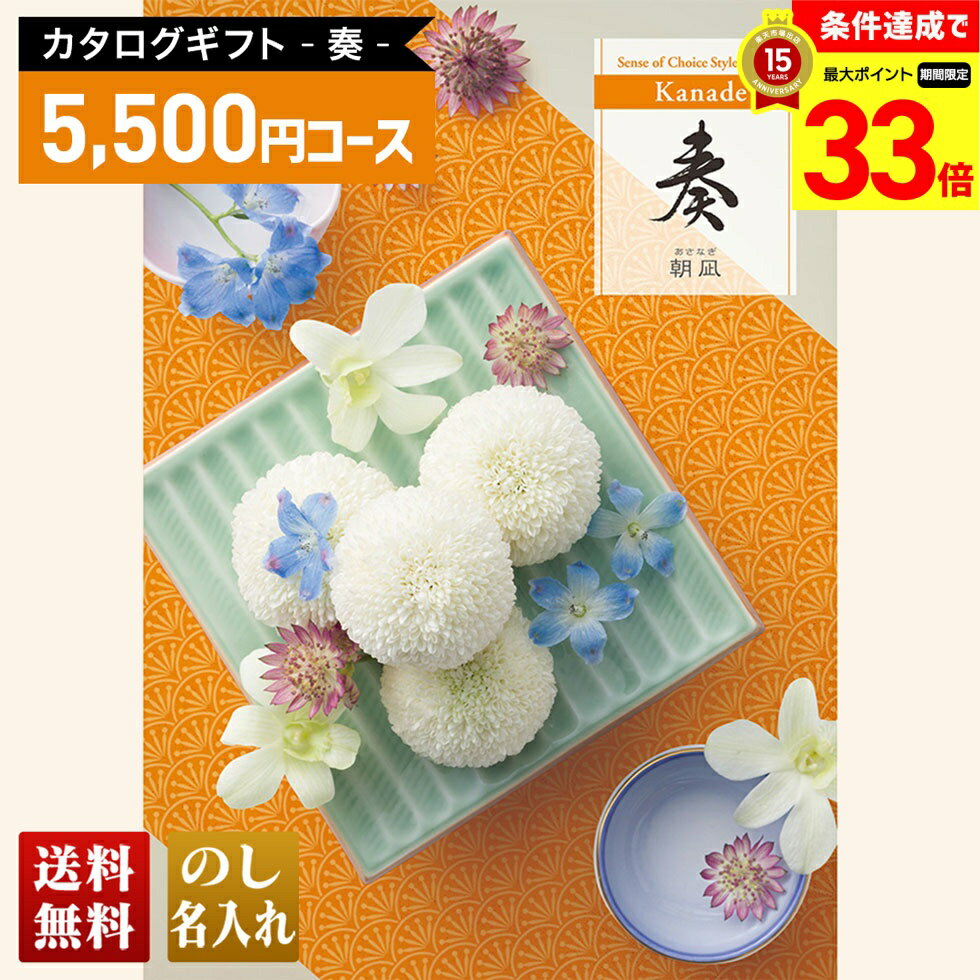 楽天ギフト専門店 noel-deco【楽天スーパーセール最大33倍】 送料無料 カタログギフト 奏 朝凪コース「KND」｜贈り物 おくりもの お返し お礼 御礼 お祝い 御祝い 御祝 内祝 内祝い 結婚 御結婚 結婚内祝 出産 御出産 出産内祝 入学 御入学 入学祝 入学内祝養