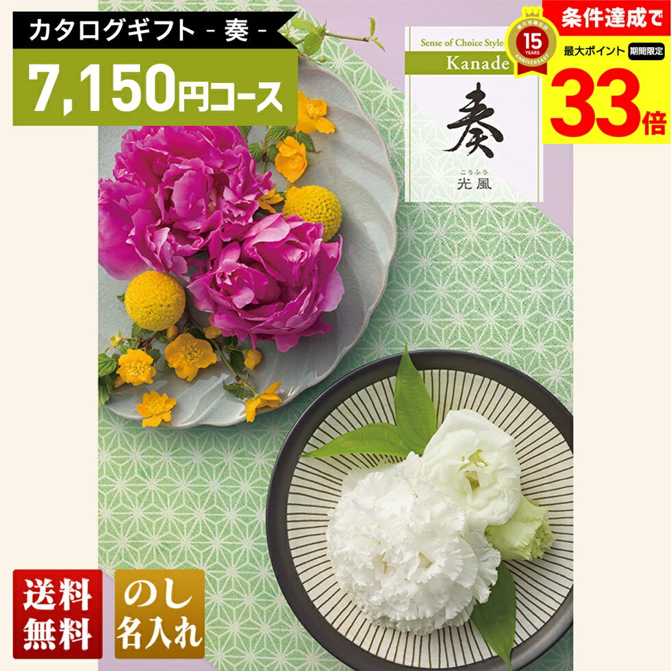 楽天ギフト専門店 noel-deco【楽天スーパーセール最大33倍】 送料無料 カタログギフト 奏 光風コース「KNF」｜贈り物 おくりもの お返し お礼 御礼 お祝い 御祝い 御祝 内祝 内祝い 結婚 御結婚 結婚内祝 出産 御出産 出産内祝 入学 御入学 入学祝 入学内祝養