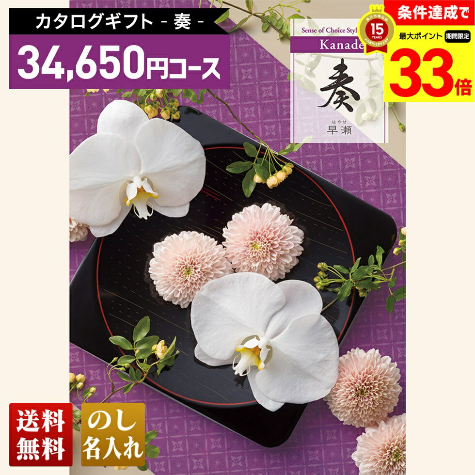 楽天ギフト専門店 noel-deco【楽天スーパーセール最大33倍】 送料無料 カタログギフト 奏 早瀬コース「KNL」｜贈り物 おくりもの お返し お礼 御礼 お祝い 御祝い 御祝 内祝 内祝い 結婚 御結婚 結婚内祝 出産 御出産 出産内祝 入学 御入学 入学祝 入学内祝養