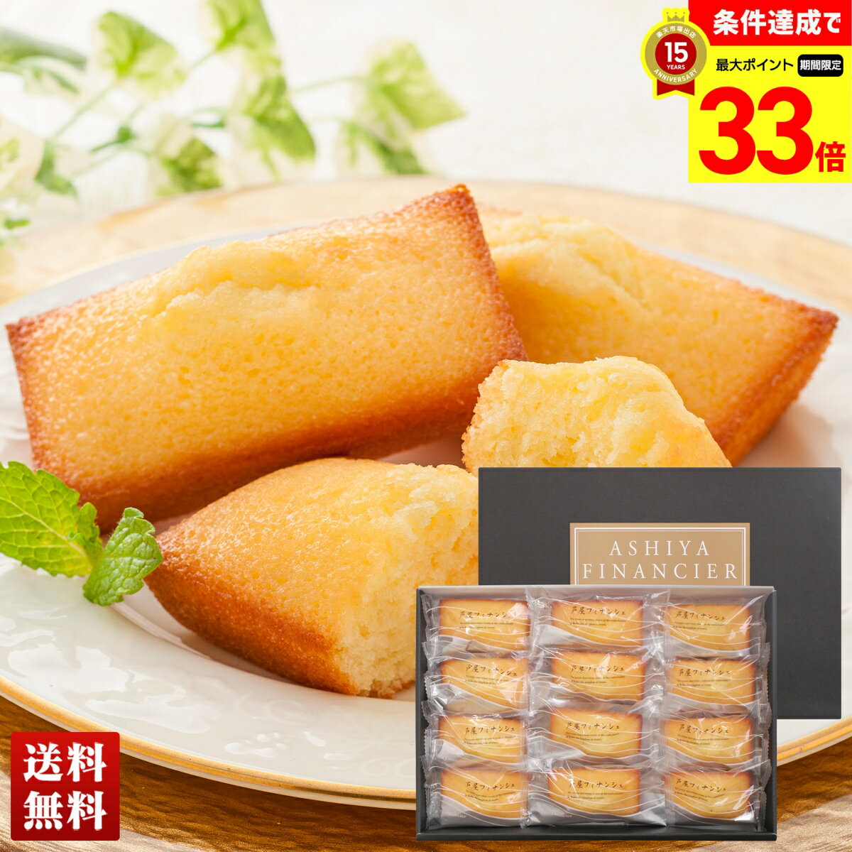 【楽天スーパーセール最大33倍】 芦屋シェフ・アサヤマ洋菓子工房 芦屋フィナンシェ 焼菓子 フィナンシェ 12個 スイーツ 詰合せ セット 贈り物 送料無料 ギフト プレゼント 「YJ-FAR12」