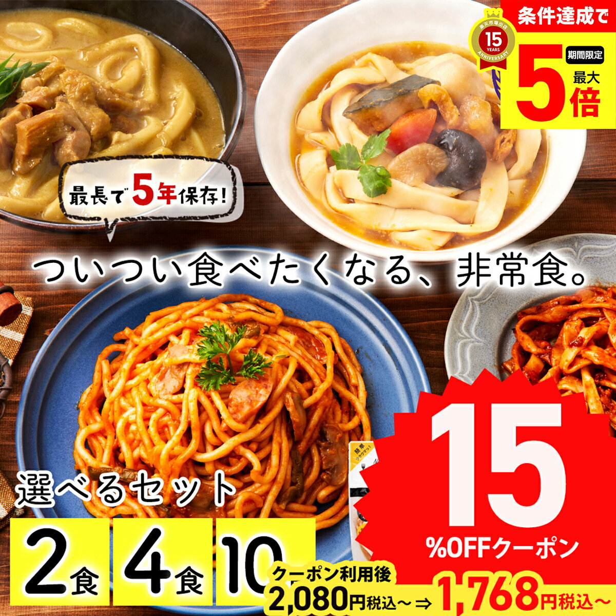 【ポイント最大5倍】 非常食 保存食 防災 食品 パスタ 長期保存食 最長 5年保存 災害食大賞受賞 ...