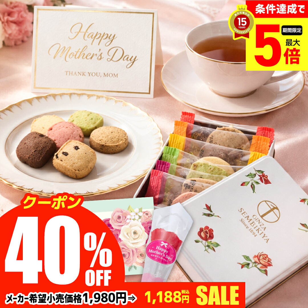 【最大ポイント5倍Day】 【先着10名限定！40％OFFクーポン】 訳アリ 母の日造花付き ギフト プレゼント 贈り物 送料無料 「銀座千疋屋」缶入り銀座クッキー カーネーション（造花）付き「Y40-21C」 花 フラワー カーネーション 造花 スイーツ 銀座千疋屋 缶入り