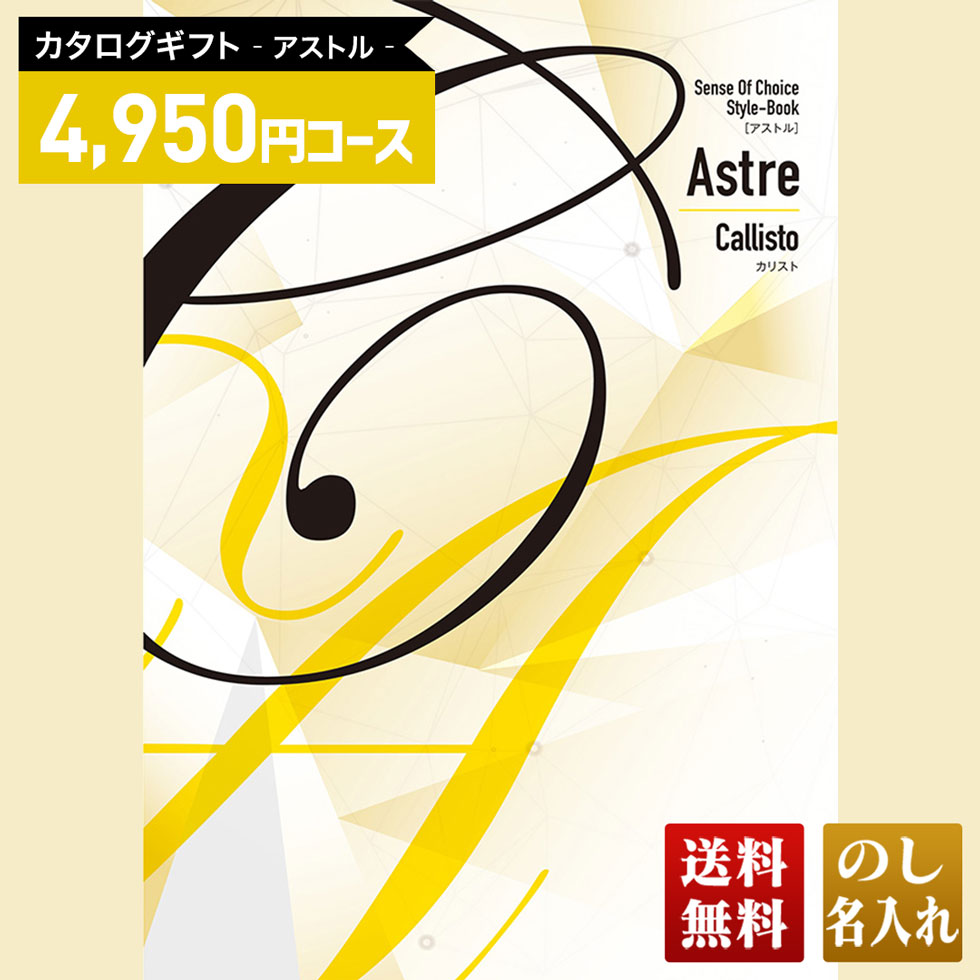 送料無料 カタログギフト アストル カリストコース「AKC」