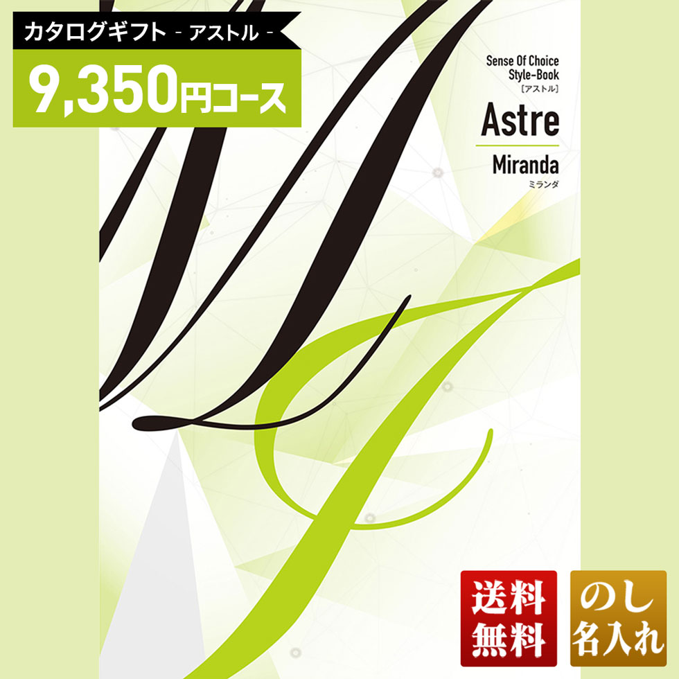 楽天noel-deco送料無料 カタログギフト アストル ミランダコース「AMG」｜贈り物 おくりもの お返し お礼 御礼 お祝い 御祝い 御祝 内祝 内祝い 結婚 御結婚 結婚内祝 出産 御出産 出産内祝 入学 御入学 入学祝 入学内祝 新築内祝 快気祝 ご挨拶 御挨拶 寿 志 偲び草 御供養