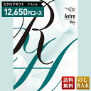 送料無料 カタログギフト アストル レアコース「ARH」|贈り物 おくりもの お返し お礼 御礼 お祝い 御祝い 御祝 内祝 内祝い 結婚 御結婚 結婚内祝 出...