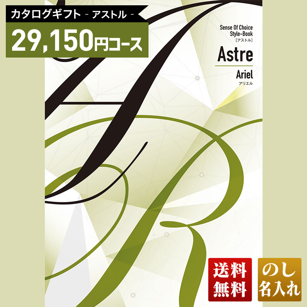 送料無料 カタログギフト アストル アリエルコース「AAK」｜贈り物 おくりもの お返し お礼 御礼 お祝い 御祝い 御祝 内祝 内祝い 結婚 御結婚 結婚内祝 出産 御出産 出産内祝 入学 御入学 入学祝 入学内祝養
