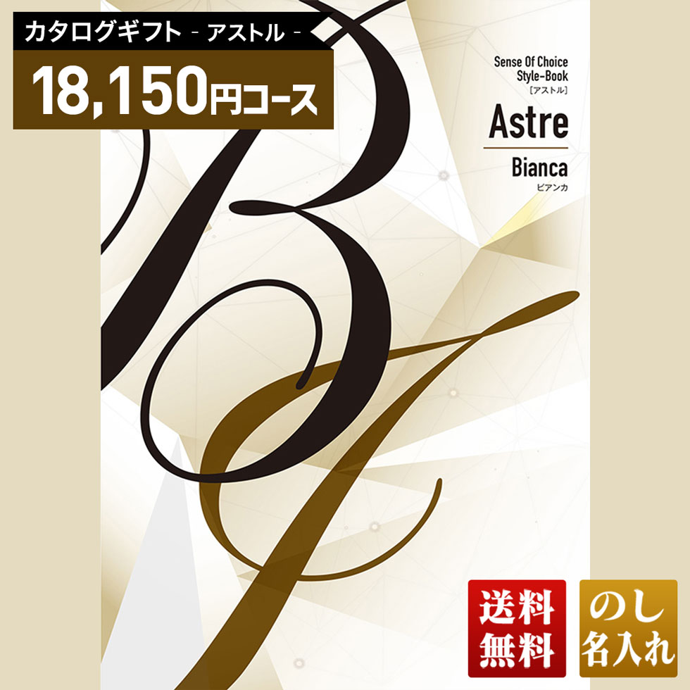 送料無料 カタログギフト アストル ビアンカコース「ABI」｜贈り物 おくりもの お返し お礼 御礼 お祝い 御祝い 御祝 内祝 内祝い 結婚 御結婚 結婚内祝 出産 御出産 出産内祝 入学 御入学 入学祝 入学内祝養
