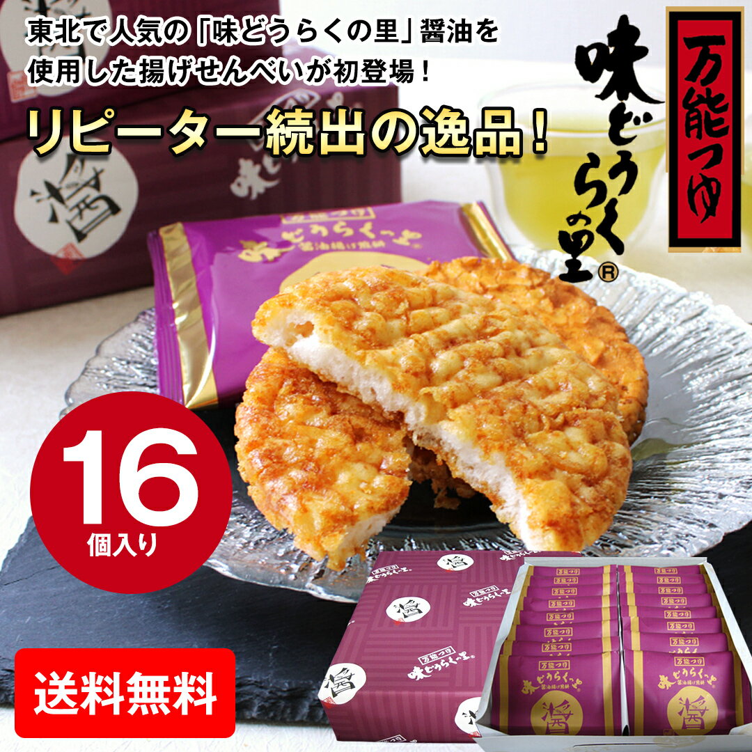 ギフト プレゼント 送料無料 味どうらくの里 醤油揚げせんべい 16枚 「AD-16」 秋田県 人気 味どうらくの里 万能つゆ 揚げせんべい サクサク 大きい ...