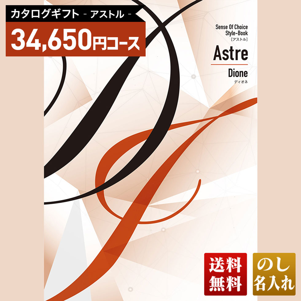 送料無料 カタログギフト アストル ディオネコース「ADL」｜贈り物 おくりもの お返し お礼 御礼 お祝い 御祝い 御祝 内祝 内祝い 結婚 御結婚 結婚内祝 出産 御出産 出産内祝 入学 御入学 入学祝 入学内祝養